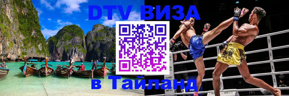 Цены на DTV визу в Таиланд — пакеты услуг, достаточно даже паспорта - Дамаск  19.11.2025 