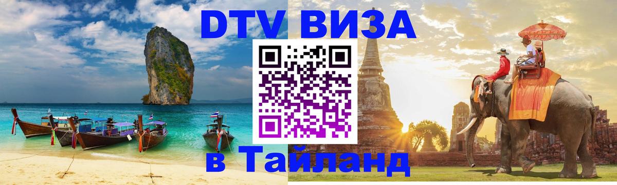 Как сделать DTV визу в Тайланд Дамаск 