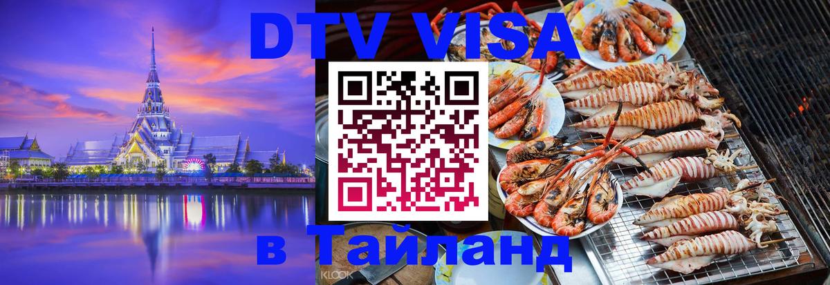 Оформить DTV визу в Тайланд Дамаск 